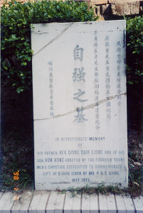 福州基督教青年会在增建会所时为感激蒋鹤书先生捐赠而立的石碑,原立于大楼前(来源:福建商业高等专科学校)